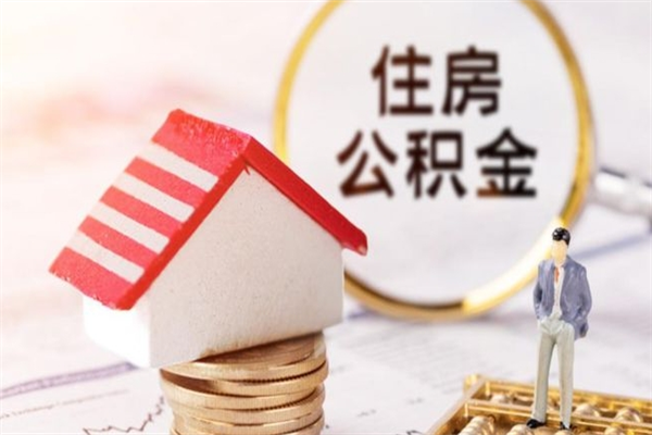 河北住房公积金可以取吗（住房公积金可以取用吗）