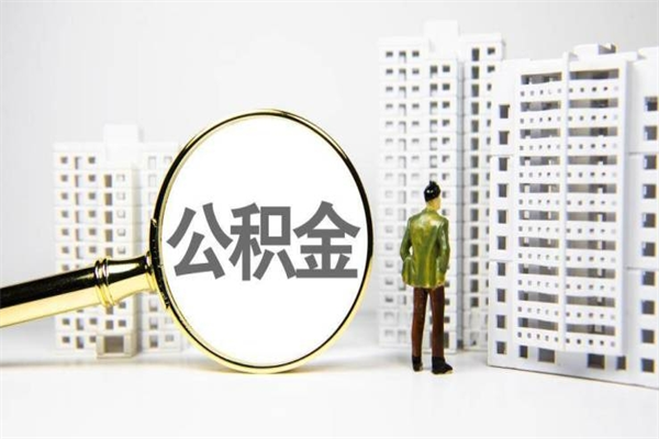 河北代提公积金（代提公积金犯法吗）