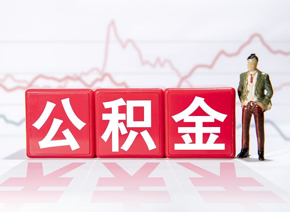 河北公积金离职取条件（公积金离职提取流程2020）