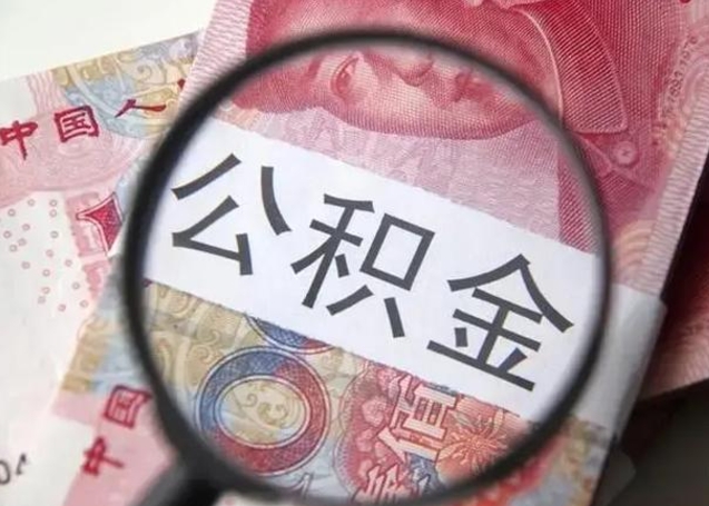 河北封存公积金取（封存公积金提取流程2021）