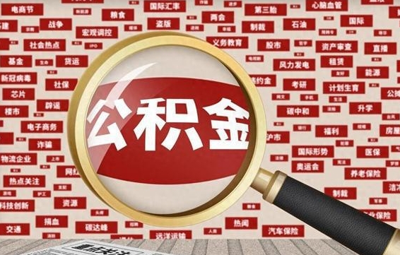 河北离职怎么取出公积金（离职了怎么取出住房公积金）